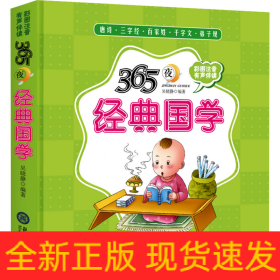 365夜經典國學