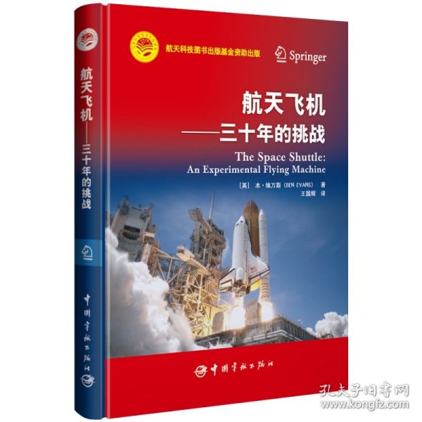 航天科技出版基金 航天飞机 ——三十年的挑战