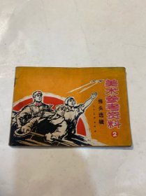 美术参考资料报头选辑2