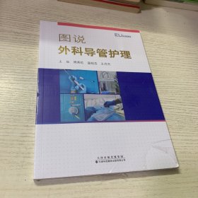 图说外科导管护理