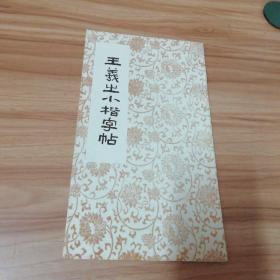 王羲之小楷字帖（影印版）