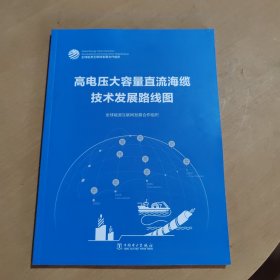 高电压大容量直流海缆技术发展路线图