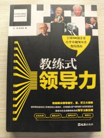 教练式领导力（2014年一版一印）