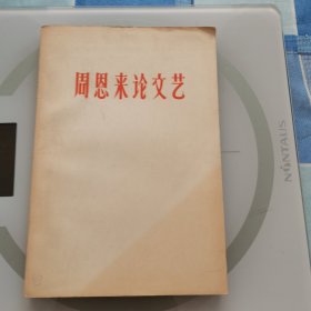 周恩来论文艺