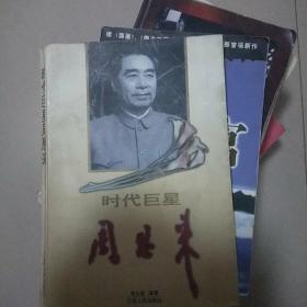 时代巨星周恩来