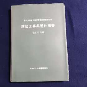 国土交通省大臣官房官厅营膳部监修 建筑工事共通仕样书