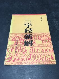 三字经新解