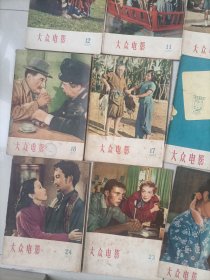 1957年大众电影1-24期