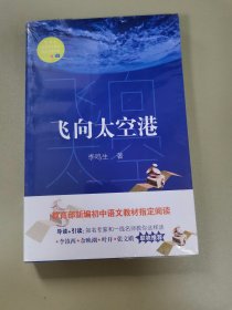 飞向太空港（教育部新编语文教材指定阅读书系）