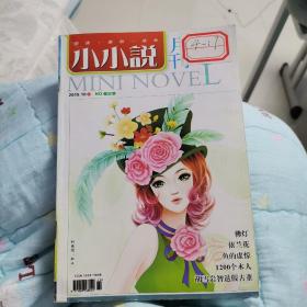 小小说月刊杂志社2015.10上