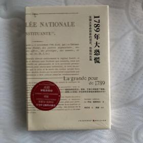 1789年大恐慌：法国大革命前夜的谣言、恐慌和反叛