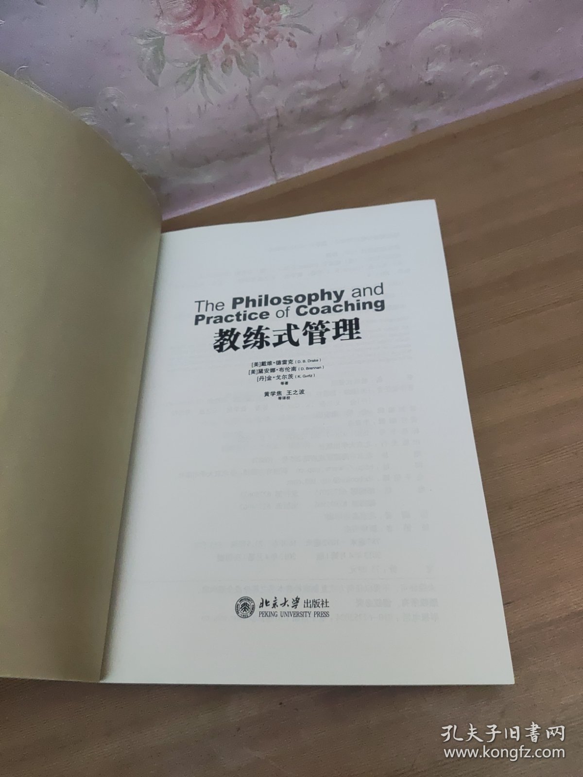 教练式管理：心理资本时代，企业适应和创造未来的智慧