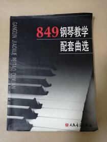 849钢琴教学配套曲选
