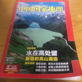 中国国家地理 新疆湖泊 安岳石刻