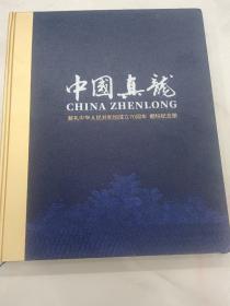 中国真龙  献礼中华人民共和国成70周年 烟标纪念册