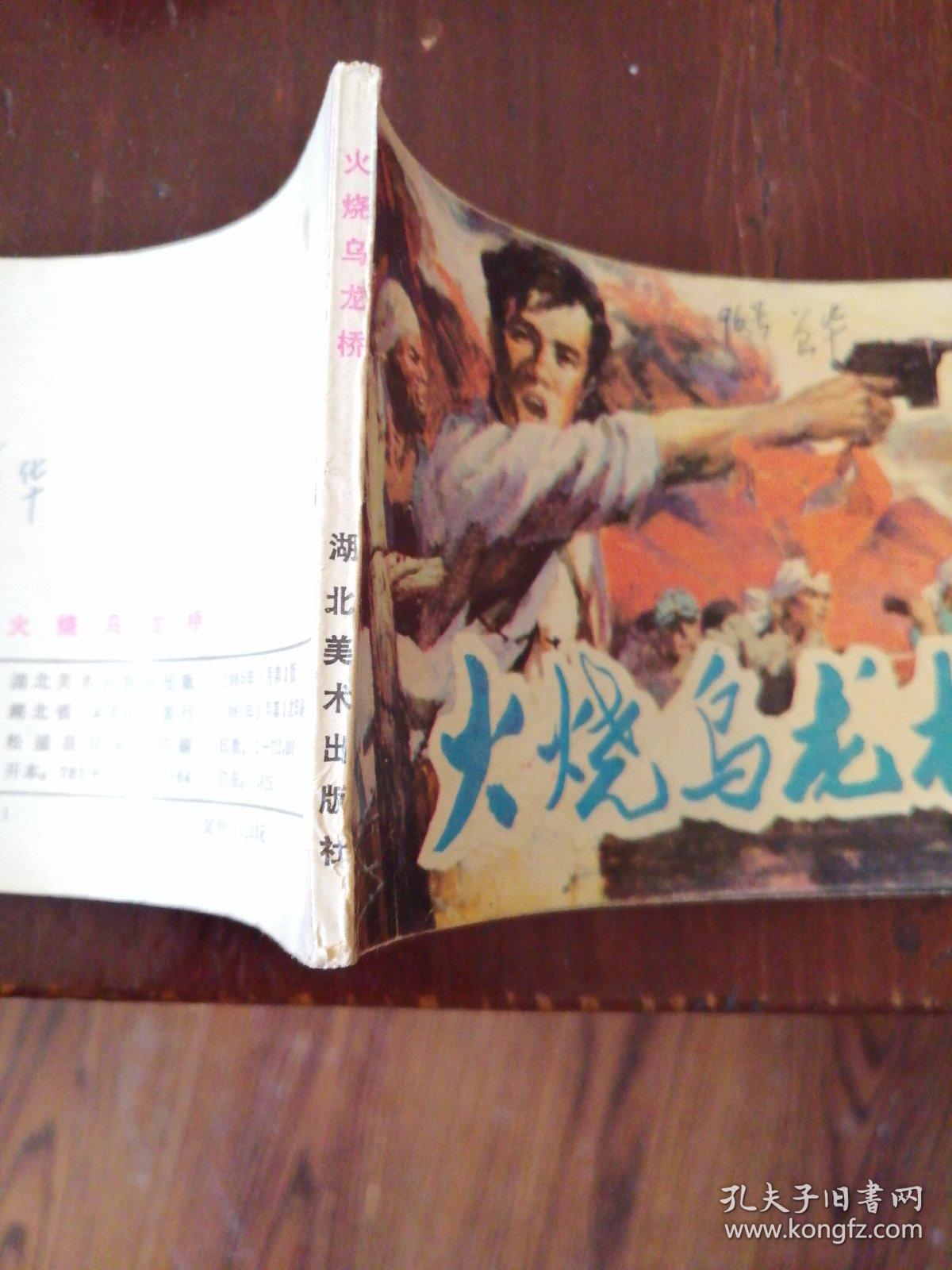 火烧乌龙桥