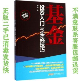 二手正版基金投资入门与实战技巧 罗斌 北京时代华文书局