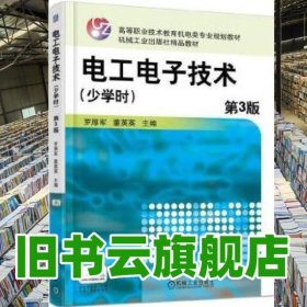 電工電子技術(shù) 第三版第3版 羅厚軍 機械工業(yè)出版社 9787111539162