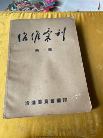 治淮汇刊 第一辑