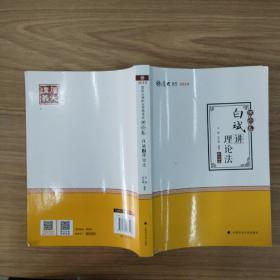 2019司法考试国家法律职业资格考试厚大讲义.理论卷.白斌讲理论法/白斌