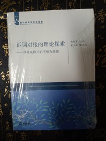 诉调对接的理论探索 以丹凤模式的考察为基础