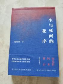 生与死间的花序 谢络绎