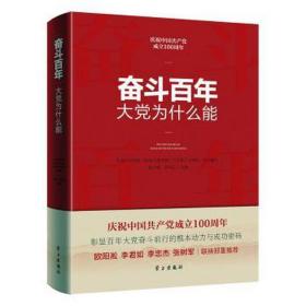 奋斗百年 大党为什么能 党史党建读物 作者