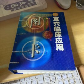 耳穴临床应用图卡(精) 中英对照
