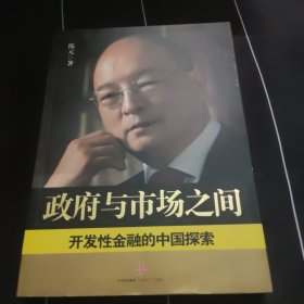 政府与市场之间：开发性金融的中国探索