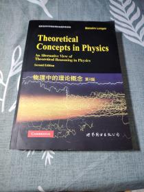 物理中的理论概念（第2版）