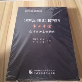 《政府会计制度》核算指南——事业单位会计实务案例精讲