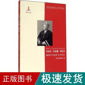 玛利亚.埃莱娜.纳扎雷 外国名人传记名人名言 杨懿 新华正版