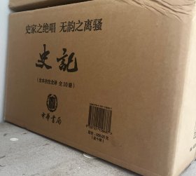 史记（中华三全本·新 全10册）