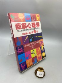 瘾癖心理学