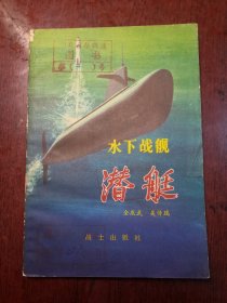 水下战舰潜艇