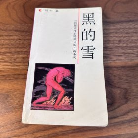 黑的雪 刘恒 工人出版社 1988年一版二印 谢飞导演 姜文主演电影《本命年》小说原著