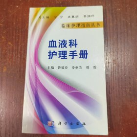 血液科护理手册