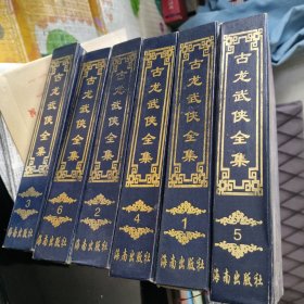 古龙武侠全集（全六册）
