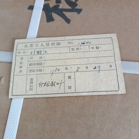 1950天津市失业工人救济委员会登记证