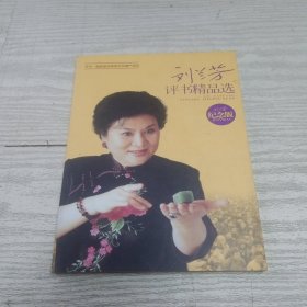 刘兰芳评书精品选 纪念版光盘一张