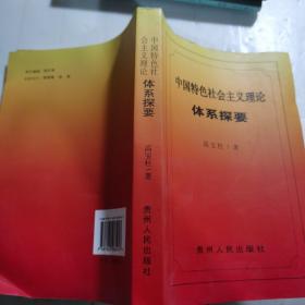 中国特色社会主义理论体系探要
