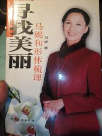 寻找美丽：马妮和形体梳理