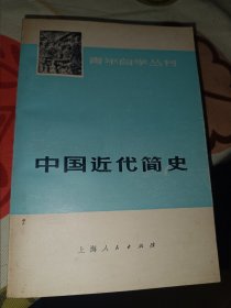 中国近代简史