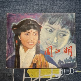 《闯江湖》连环画