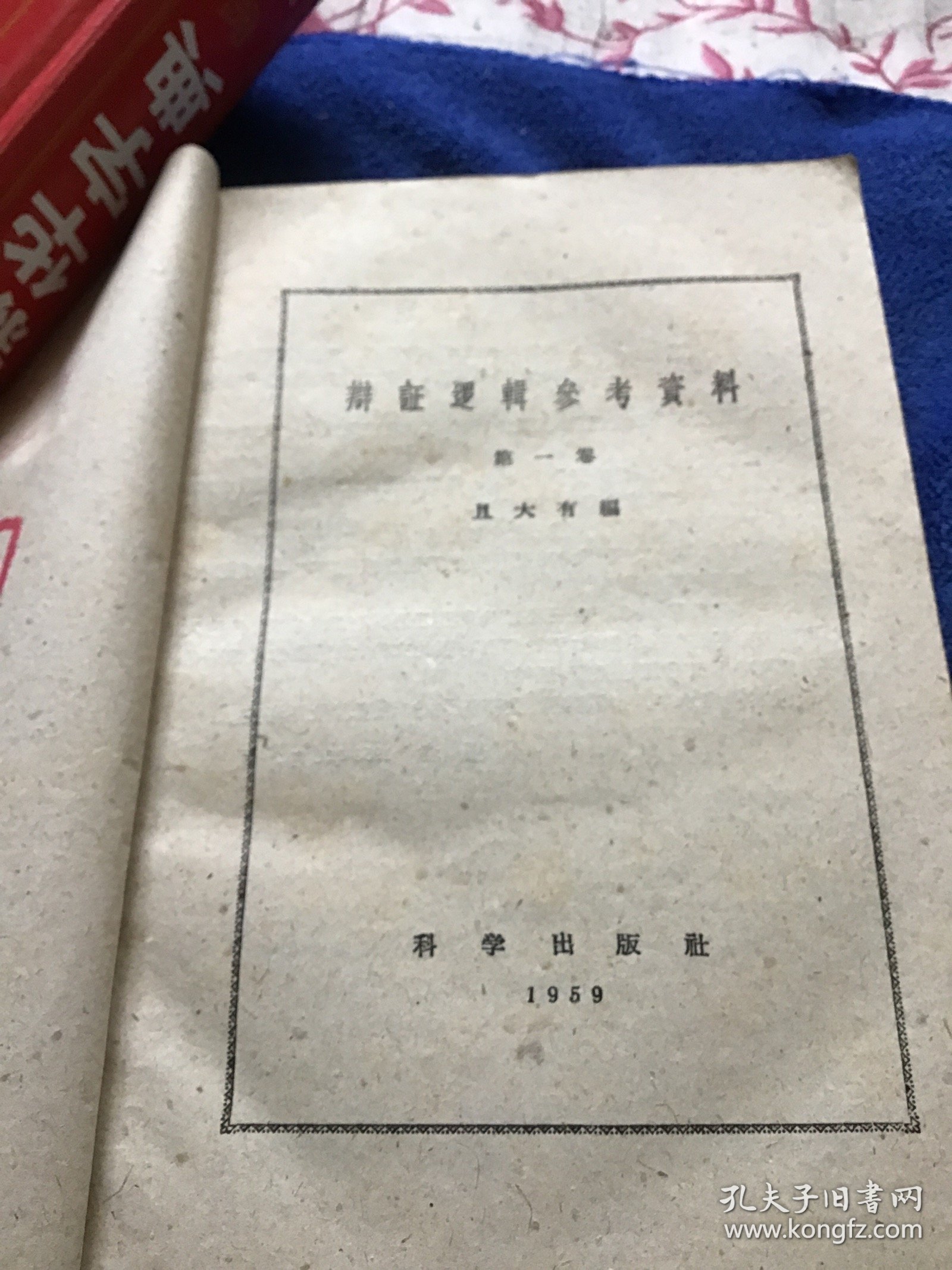 辨证逻辑参考资料（第一卷）品好一版一印