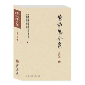 陈豹隐全集（第4卷1）