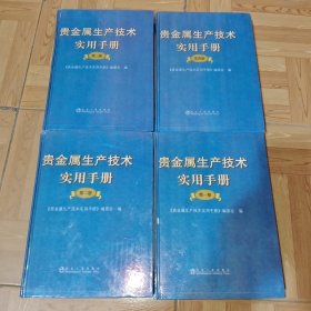 贵金属生产技术实用手册 全书四册