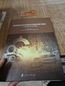 疲弱复苏的世界经济期待新周期：世界经济分析报告