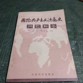 国际共产主义运动史问题解答(书内两页有下划线具体见图)/CT28