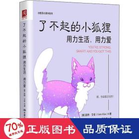 了不起的小狐狸：用力生活，用力爱（超人气作家凯特?艾伦最新力作，《柔软的刺猬》姊妹篇）